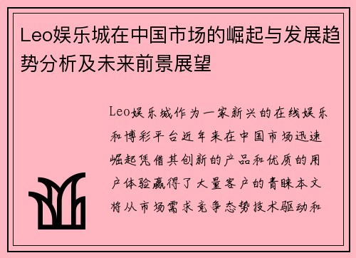 Leo娱乐城在中国市场的崛起与发展趋势分析及未来前景展望