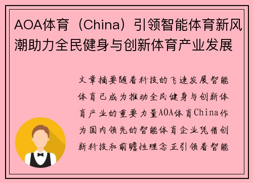 AOA体育（China）引领智能体育新风潮助力全民健身与创新体育产业发展