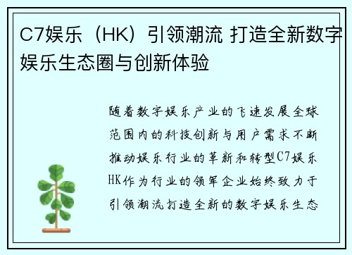 C7娱乐（HK）引领潮流 打造全新数字娱乐生态圈与创新体验