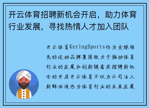 开云体育招聘新机会开启，助力体育行业发展，寻找热情人才加入团队