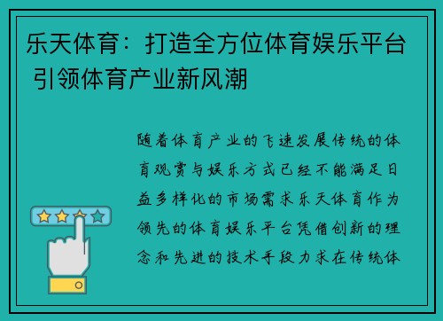 乐天体育：打造全方位体育娱乐平台 引领体育产业新风潮