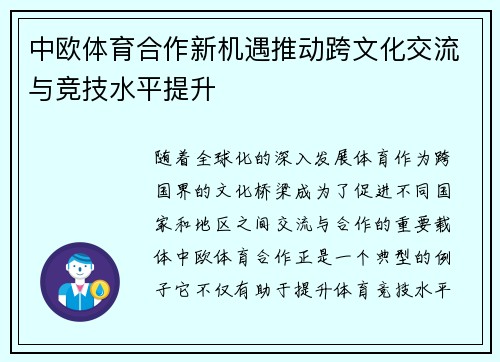中欧体育合作新机遇推动跨文化交流与竞技水平提升