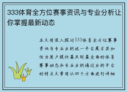 333体育全方位赛事资讯与专业分析让你掌握最新动态