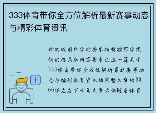 333体育带你全方位解析最新赛事动态与精彩体育资讯
