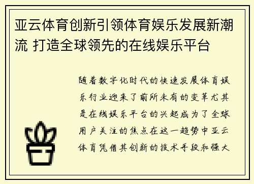亚云体育创新引领体育娱乐发展新潮流 打造全球领先的在线娱乐平台