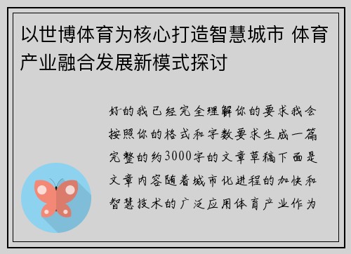 以世博体育为核心打造智慧城市 体育产业融合发展新模式探讨