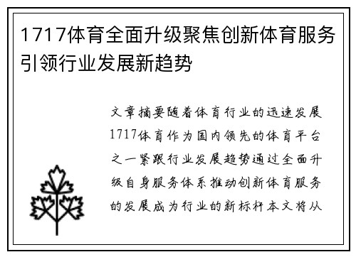 1717体育全面升级聚焦创新体育服务引领行业发展新趋势