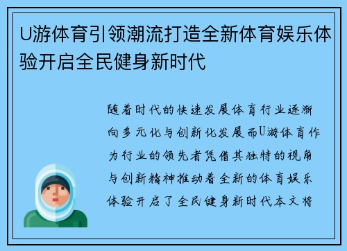 U游体育引领潮流打造全新体育娱乐体验开启全民健身新时代