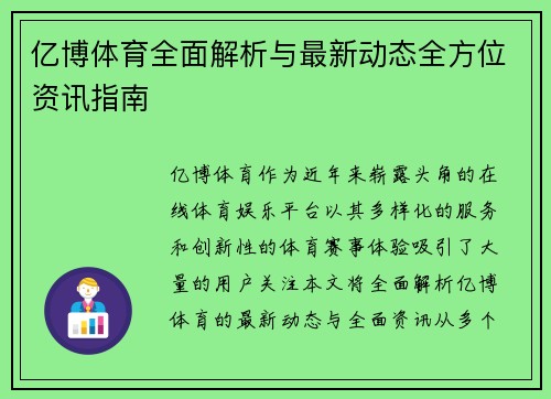 亿博体育全面解析与最新动态全方位资讯指南