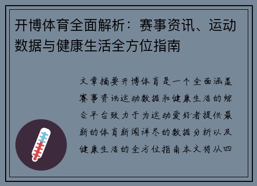 开博体育全面解析：赛事资讯、运动数据与健康生活全方位指南