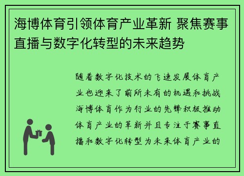 海博体育引领体育产业革新 聚焦赛事直播与数字化转型的未来趋势