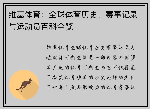 维基体育：全球体育历史、赛事记录与运动员百科全览