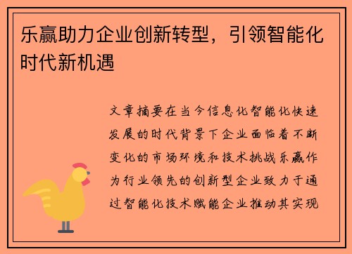 乐赢助力企业创新转型，引领智能化时代新机遇