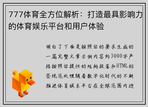 777体育全方位解析：打造最具影响力的体育娱乐平台和用户体验