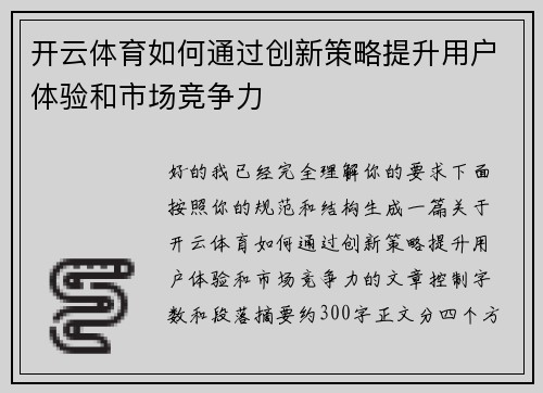 开云体育如何通过创新策略提升用户体验和市场竞争力