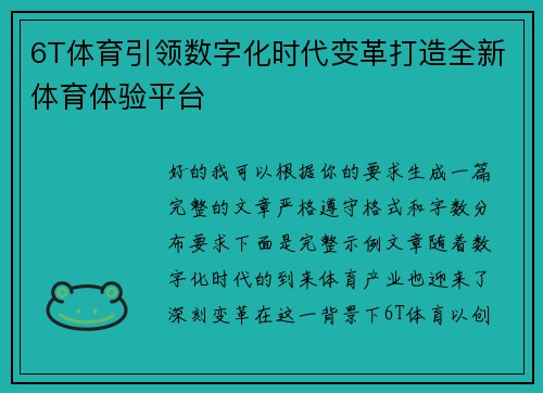 6T体育引领数字化时代变革打造全新体育体验平台