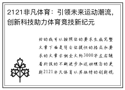 2121非凡体育：引领未来运动潮流，创新科技助力体育竞技新纪元