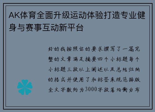 AK体育全面升级运动体验打造专业健身与赛事互动新平台