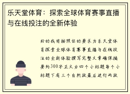 乐天堂体育：探索全球体育赛事直播与在线投注的全新体验
