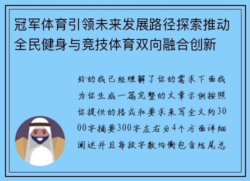冠军体育引领未来发展路径探索推动全民健身与竞技体育双向融合创新