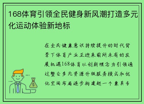 168体育引领全民健身新风潮打造多元化运动体验新地标
