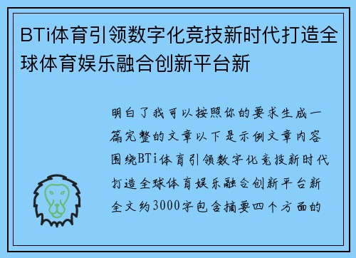 BTi体育引领数字化竞技新时代打造全球体育娱乐融合创新平台新
