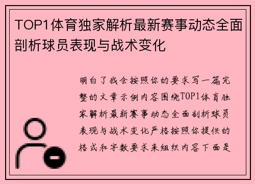TOP1体育独家解析最新赛事动态全面剖析球员表现与战术变化