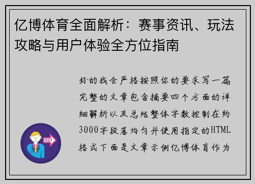 亿博体育全面解析：赛事资讯、玩法攻略与用户体验全方位指南