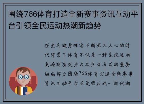围绕766体育打造全新赛事资讯互动平台引领全民运动热潮新趋势