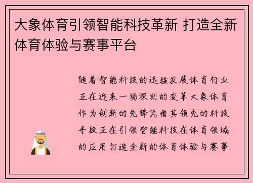 大象体育引领智能科技革新 打造全新体育体验与赛事平台