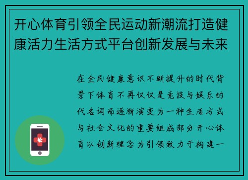 开心体育引领全民运动新潮流打造健康活力生活方式平台创新发展与未来愿景