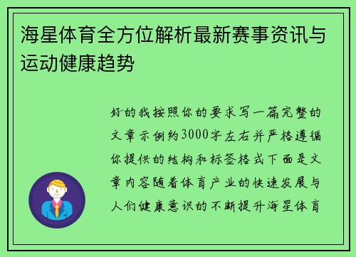 海星体育全方位解析最新赛事资讯与运动健康趋势
