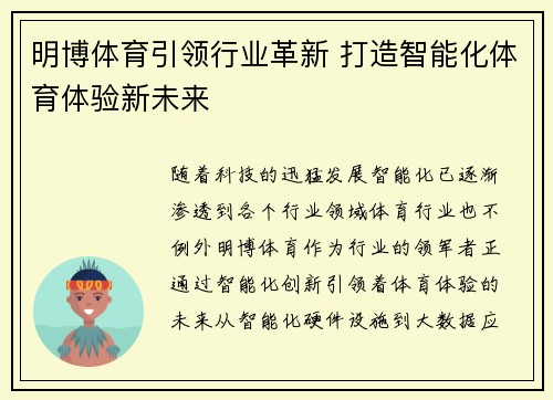 明博体育引领行业革新 打造智能化体育体验新未来
