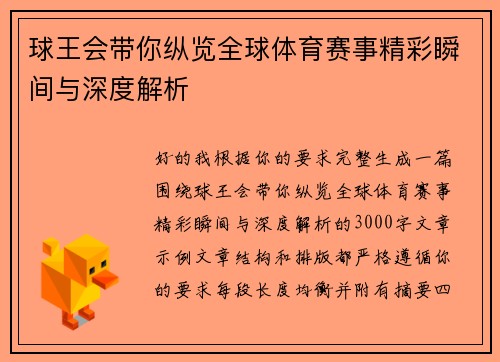 球王会带你纵览全球体育赛事精彩瞬间与深度解析