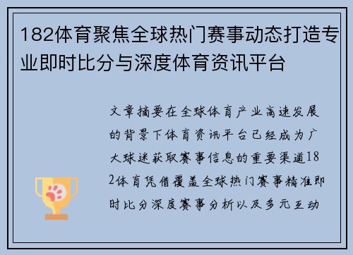 182体育聚焦全球热门赛事动态打造专业即时比分与深度体育资讯平台