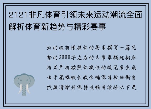 2121非凡体育引领未来运动潮流全面解析体育新趋势与精彩赛事