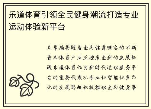 乐道体育引领全民健身潮流打造专业运动体验新平台