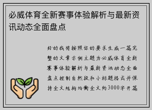 必威体育全新赛事体验解析与最新资讯动态全面盘点