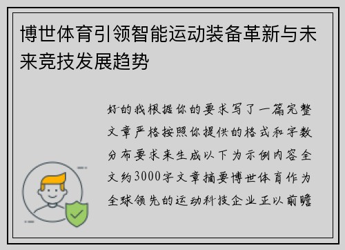 博世体育引领智能运动装备革新与未来竞技发展趋势