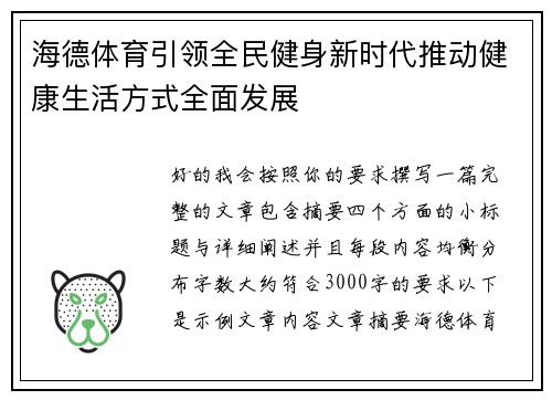 海德体育引领全民健身新时代推动健康生活方式全面发展