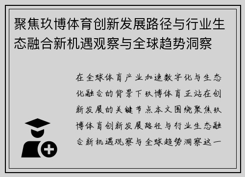 聚焦玖博体育创新发展路径与行业生态融合新机遇观察与全球趋势洞察