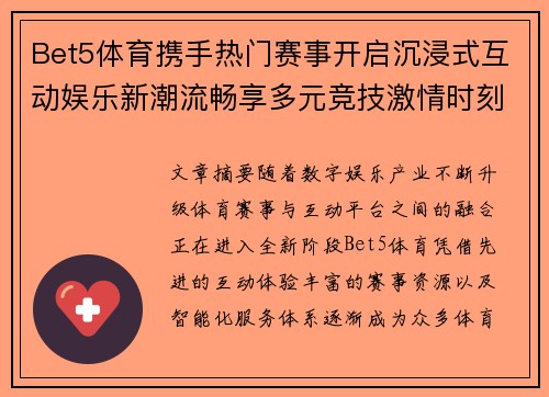 Bet5体育携手热门赛事开启沉浸式互动娱乐新潮流畅享多元竞技激情时刻