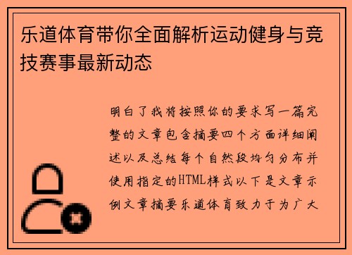 乐道体育带你全面解析运动健身与竞技赛事最新动态