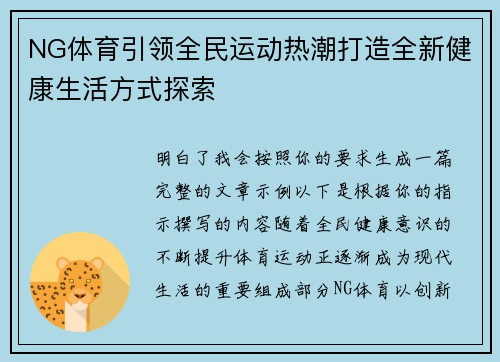 NG体育引领全民运动热潮打造全新健康生活方式探索