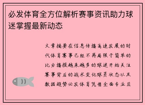 必发体育全方位解析赛事资讯助力球迷掌握最新动态