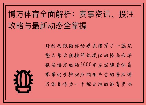 博万体育全面解析：赛事资讯、投注攻略与最新动态全掌握