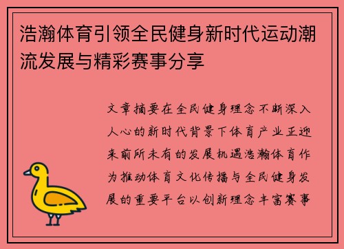 浩瀚体育引领全民健身新时代运动潮流发展与精彩赛事分享