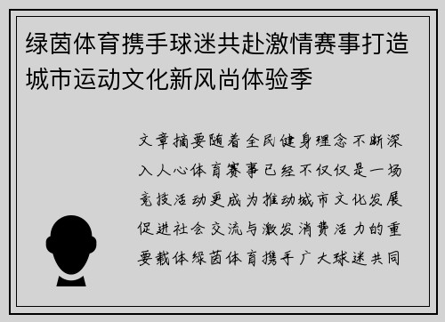 绿茵体育携手球迷共赴激情赛事打造城市运动文化新风尚体验季