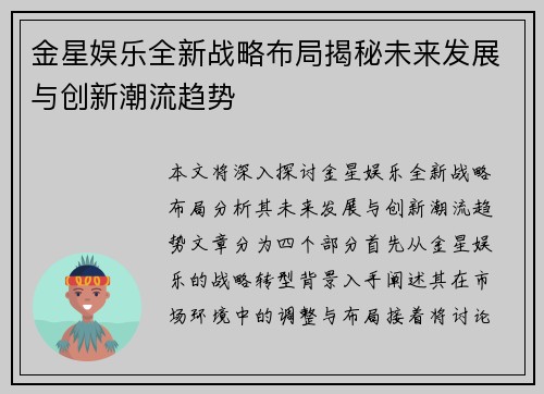 金星娱乐全新战略布局揭秘未来发展与创新潮流趋势