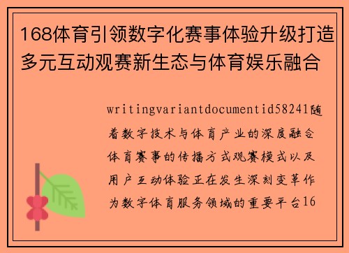 168体育引领数字化赛事体验升级打造多元互动观赛新生态与体育娱乐融合发展平台